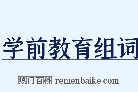 学前教育组词是什么意思的图片